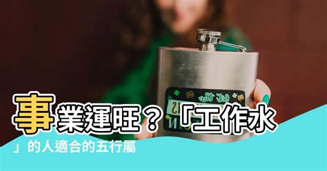 五行水工作|選對屬水行業賺翻天